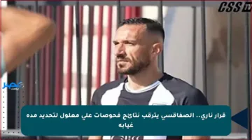 قرار ناري.. الصفاقسي يترقب نتائج فحوصات علي معلول لتحديد مدة غيابه